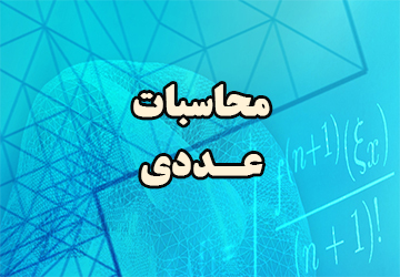 آموزش درس محاسبات عددی